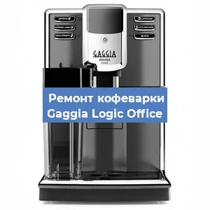 Замена прокладок на кофемашине Gaggia Logic Office в Волгограде